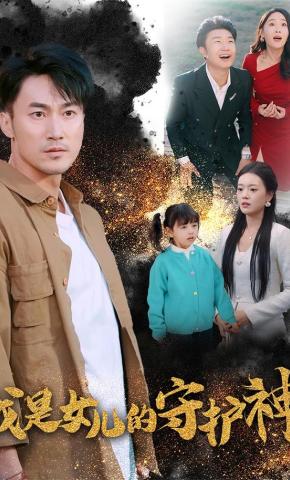 短剧我是女儿的守护神海报