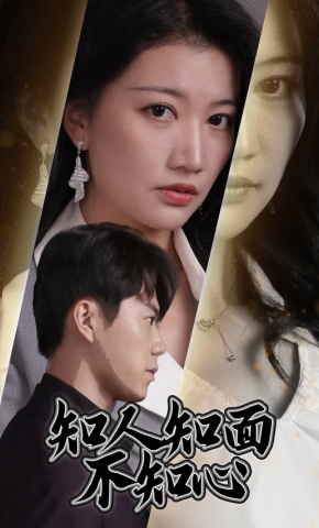 短剧知人知面不知心海报