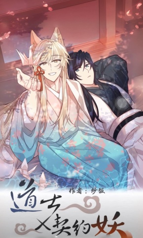 短剧《道士x契约妖》海报