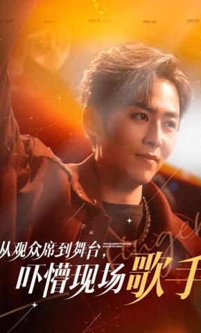 短剧《从观众席到舞台，吓懵现场歌手》海报