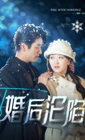 短剧《婚后沦陷》海报