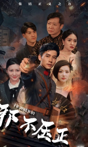 短剧邪不压正海报