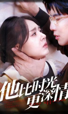 短剧《他比时光更深情》海报