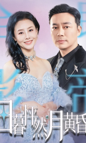 短剧《日暮怦然月黄昏》海报