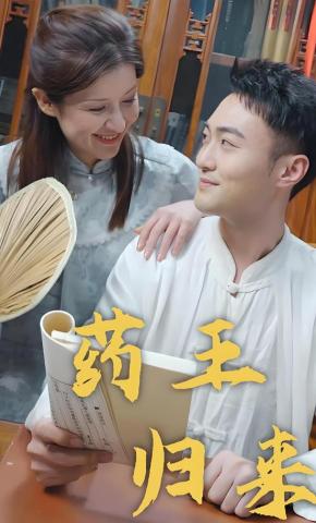 短剧药王归来海报