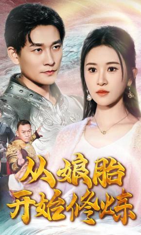 短剧《从娘胎开始修炼》海报