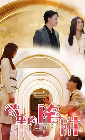 短剧《欲望的陷阱》海报