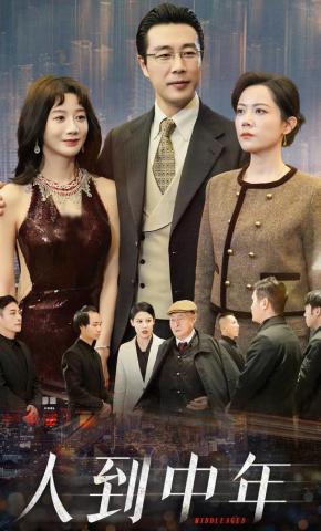 短剧《人到中年》海报