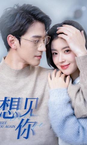 短剧《想见你》海报