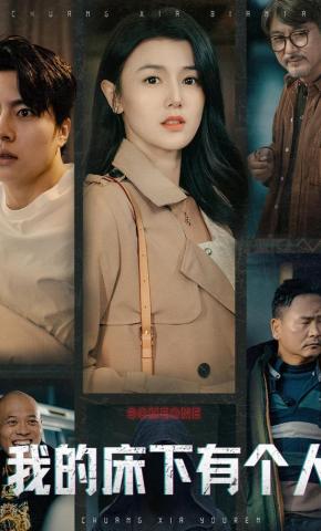 短剧我的床下有个人海报