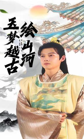 短剧玉梦越古绘山河海报