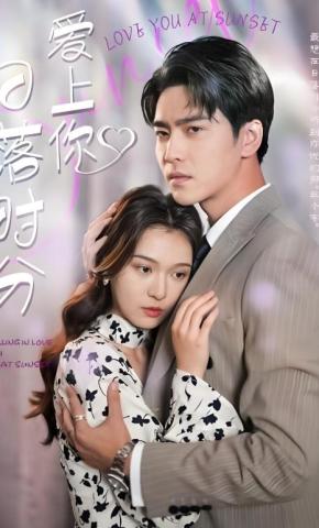 短剧《日落时分爱上你》海报