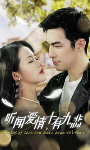 短剧《听闻爱情，十有九悲》海报