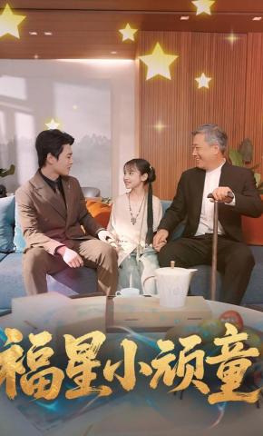 短剧福星小顽童海报