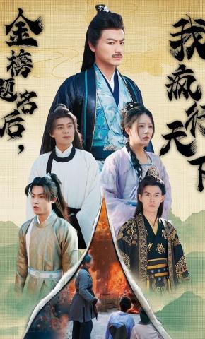 短剧《金榜题名后，我疯行天下》海报