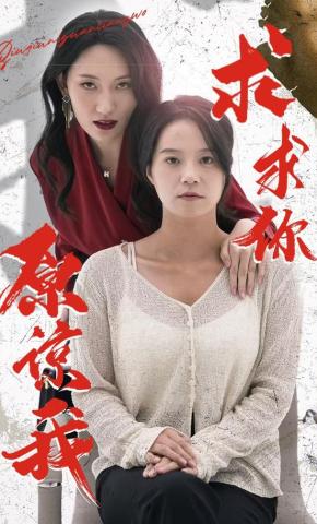 短剧《求求你原谅我》海报