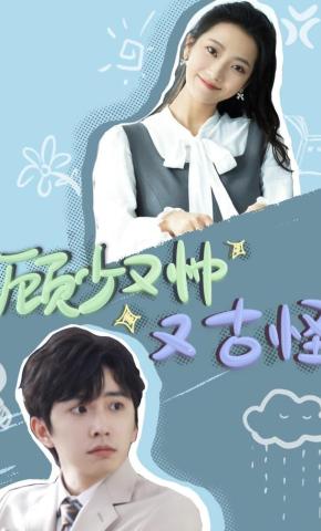 短剧《顾少又帅又古怪》海报