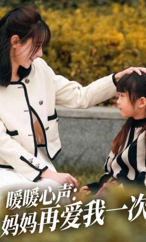 短剧《暖暖心声：妈妈再爱我一次》海报