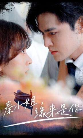 短剧《秦小姐，缘来是你》海报