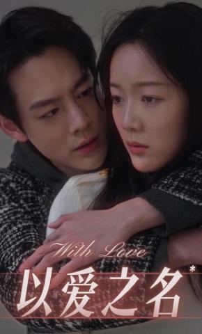 短剧以爱之名海报
