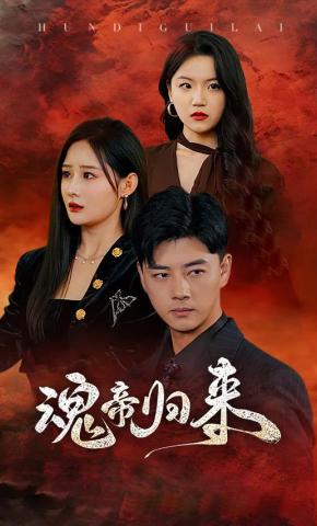 短剧《魂帝归来》海报