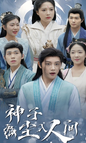 短剧神子离尘入人间海报