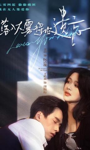 短剧《落入大雾将你遗忘》海报