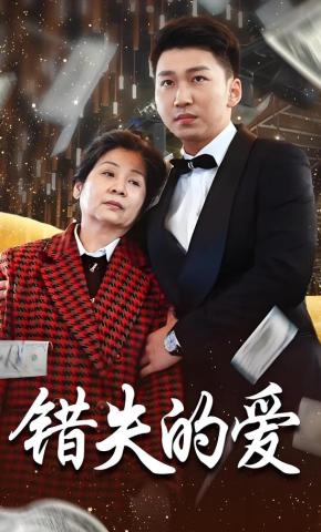 短剧《错失的爱》海报