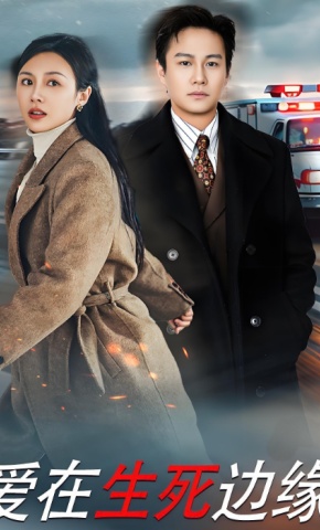 短剧《爱在生死边缘》海报