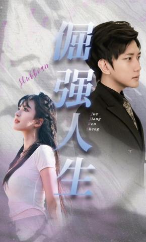 短剧《倔强人生》海报