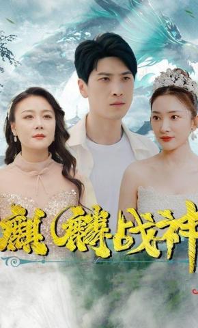 短剧《麒麟战神》海报