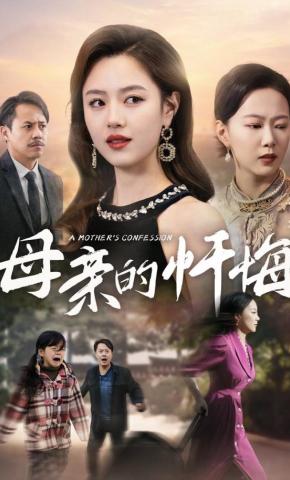短剧《母亲的忏悔》海报