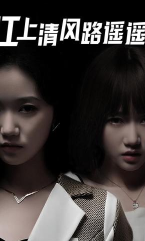 短剧《江上清风路遥遥》海报