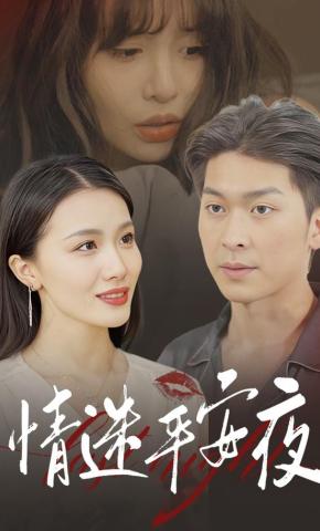 短剧《情迷平安夜》海报