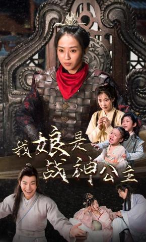 短剧我娘是战神公主海报