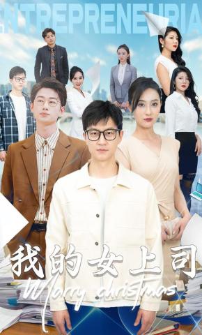 短剧我的女上司海报