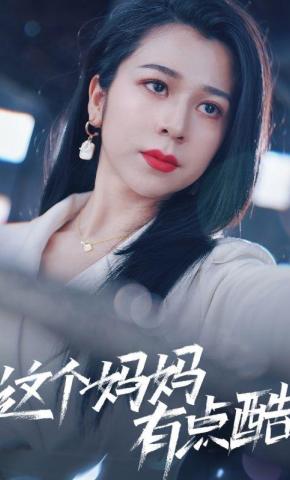短剧《这个妈妈有点酷》海报