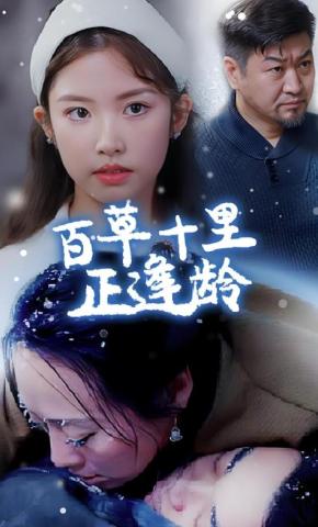 短剧《百草十里正逢龄》海报