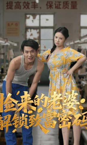 短剧《捡来的老婆解锁致富密码》海报