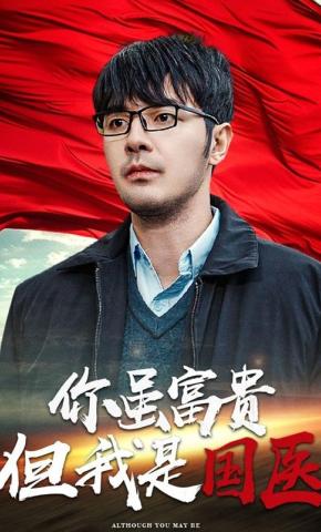 短剧《你虽富贵但我是国医》海报