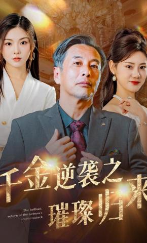短剧《千金逆袭之璀璨归来》海报