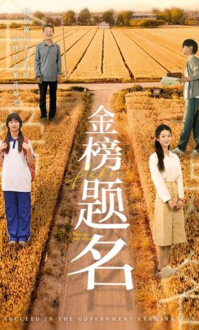 短剧《金榜题名》海报