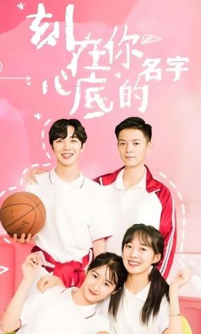 短剧刻在你心底的名字海报