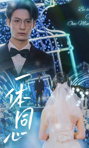 短剧《一体同心》海报