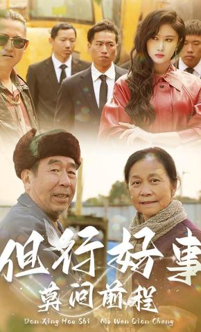 短剧《但行好事莫问前程》海报