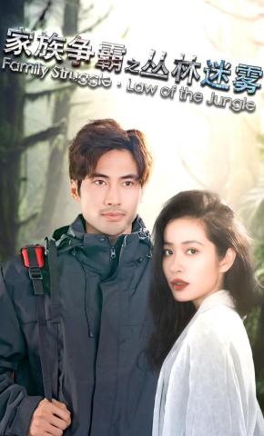 短剧《家族争霸之丛林迷雾》海报