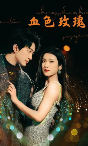 短剧血色玫瑰海报