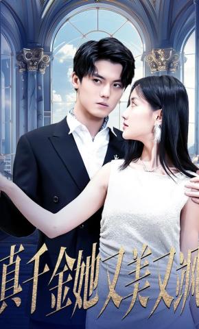 短剧《真千金她又美又飒》海报