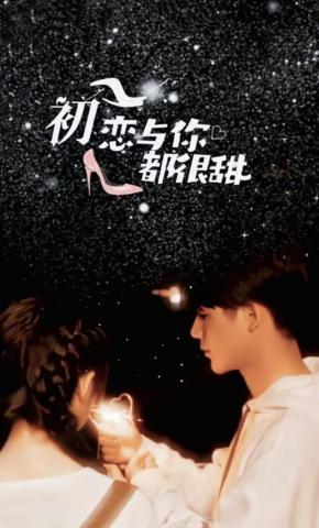 短剧初恋与你都很甜海报