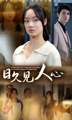 短剧《日久见人心》海报